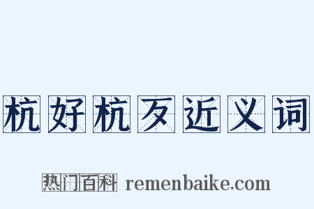 杭好杭歹近义词是什么意思的图片
